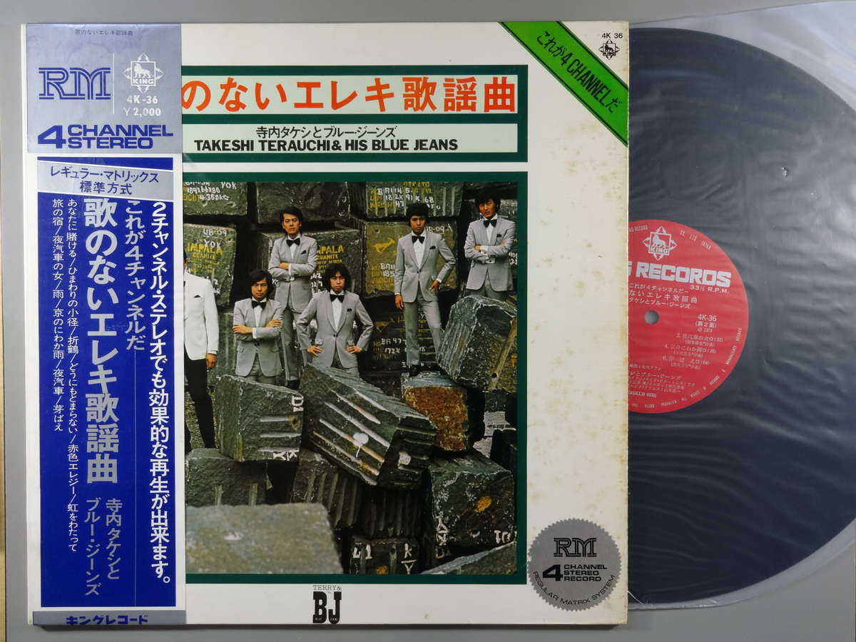 【中古LPレコード 12inch】【テ】寺内タケシ＆ブルージーンズ(テラウチタケシ)/歌のないエレキ歌謡曲/これが4チャンネルだ