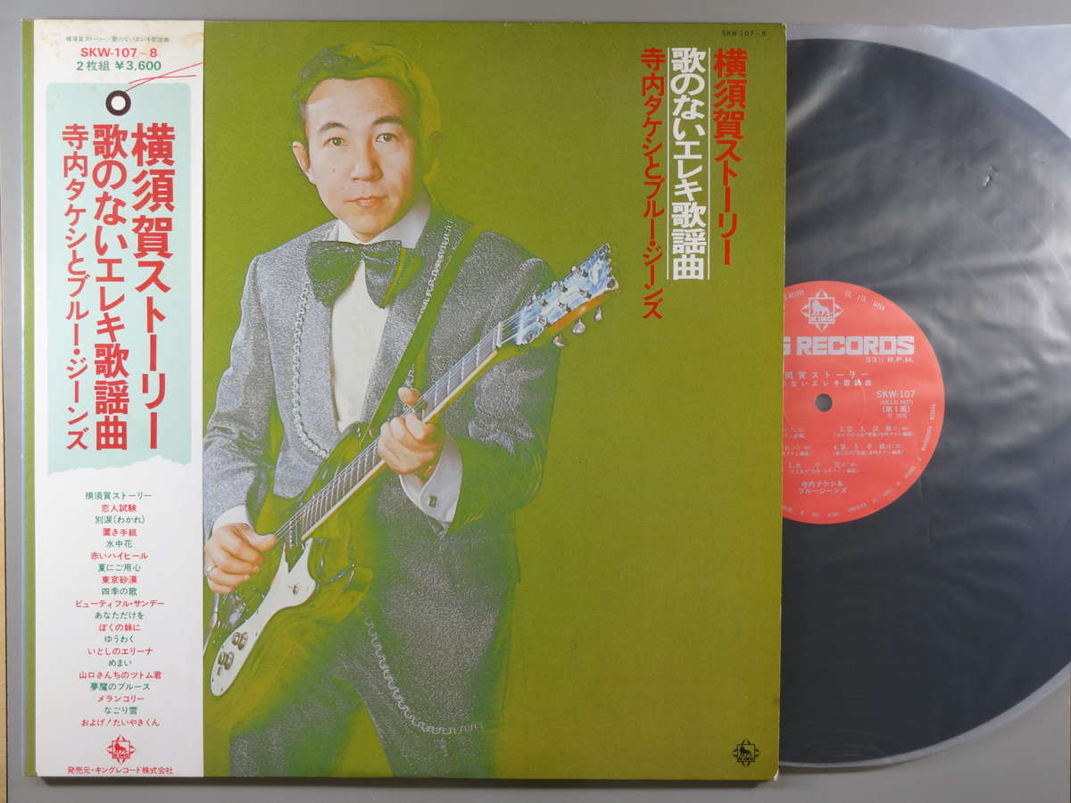 【中古LPレコード 12inch】【テ】寺内タケシ＆ブルージーンズ(テラウチタケシ)/横須賀ストーリー・歌のないエレキ歌謡曲 (2枚組)