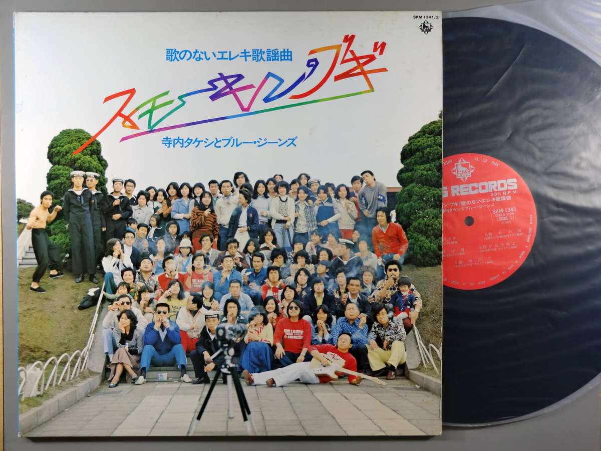 【中古LPレコード 12inch】【テ】寺内タケシ＆ブルージーンズ(テラウチタケシ)/スモーキン'ブギ/歌のな..