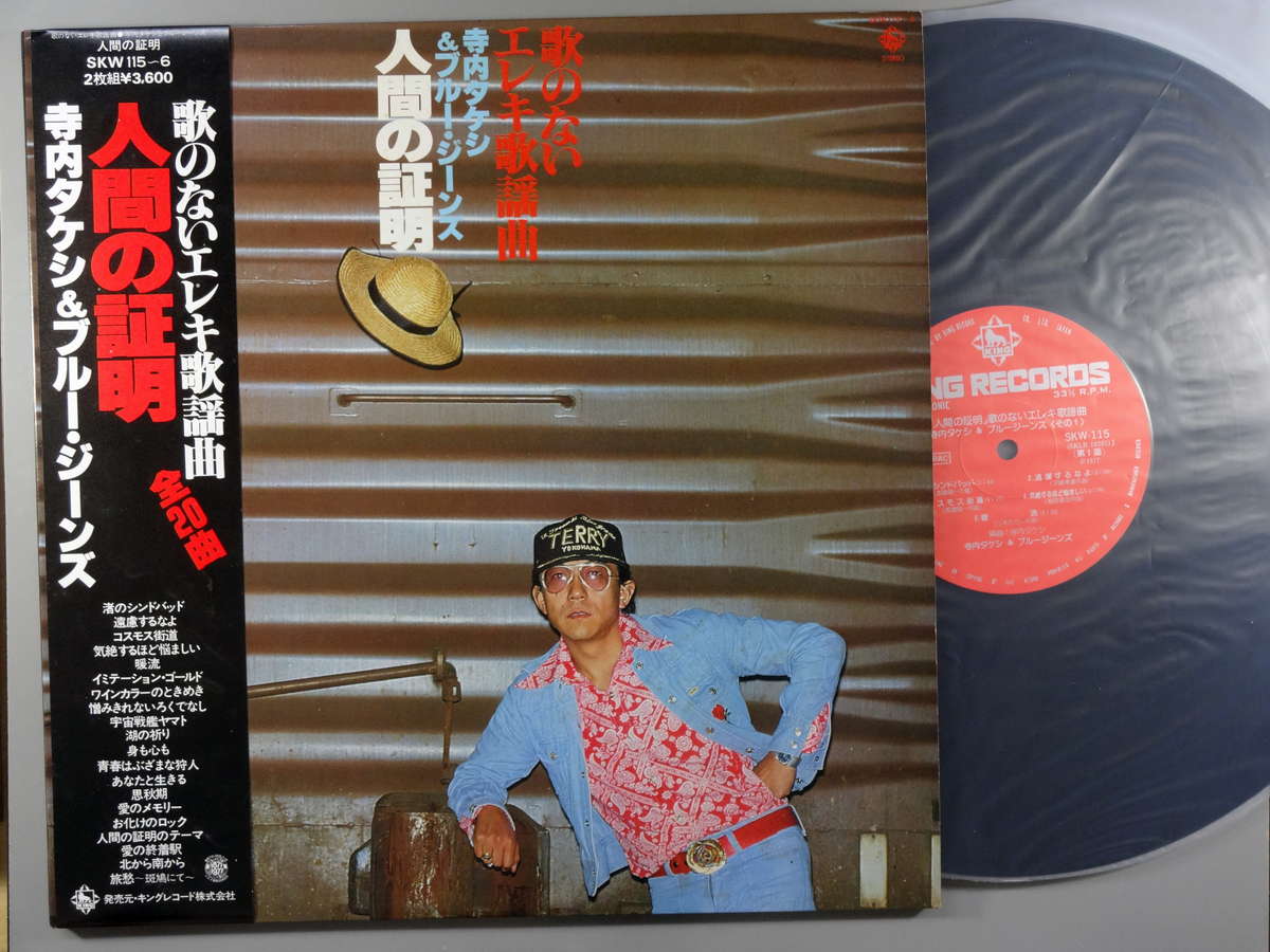 商品情報【種別／分類】LPレコード／エレキギター【アーティスト】寺内タケシ＆ブルージーンズ【タイトル】人間の証明/歌のないエレキ歌謡曲 (2枚組)【発売会社／企画番号】キング／SKW-115-6【定価】3600【帯】良（E）【ジャケ】良（E）／見開きジャケ、軽シミ点少【歌詞カード】---（見開きジャケ内側に記載）【盤】良（E）／光沢（良）、軽チリパチノイズ、(目視チェックと一部試聴)【備考】---【ひとこと】出品物について■主に目視チェックと一部試聴です1960年代物は危険と思える箇所は試聴検盤しています■詳しい状態などはご質問ください■かすり傷、見た目以上のダメージもある場合もあります、予めご了承ください■平均以上の出品を心掛けていますが、ピチパチノイズはあるものと思ってください発送／送料について発送方法クロネコネコポス便［補償あり、時間帯指定不可、ポスト投函］【送料：250円】※シングルレコード、CDの場合のみ御利用頂けますゆうパック［補償付、時間帯指定可］LPレコード、大形梱包商品 送料：700円～1500円(※送付先によって異なります)お支払方法クレジットカード決済楽天銀行振込代金引換(ゆうパック)◆その他の発送方法にも、可能な限り応じます出品者より◆ 主なジャンル 洋楽、邦楽、エレキ、ムード、歌謡曲など多数"
