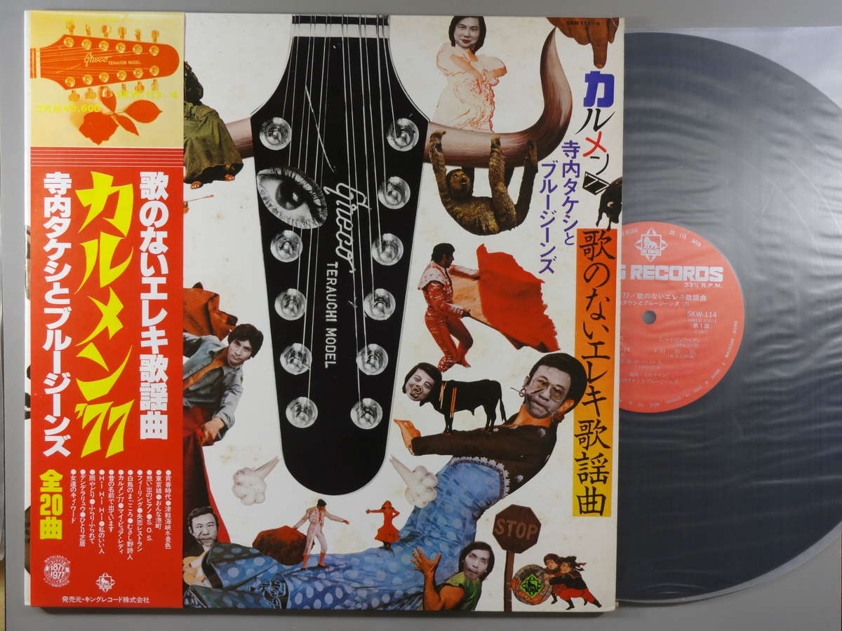 【中古LPレコード 12inch】【テ】寺内タケシ＆ブルージーンズ(テラウチタケシ)/カルメン'77/歌のないエレキ歌謡曲 (2枚組)