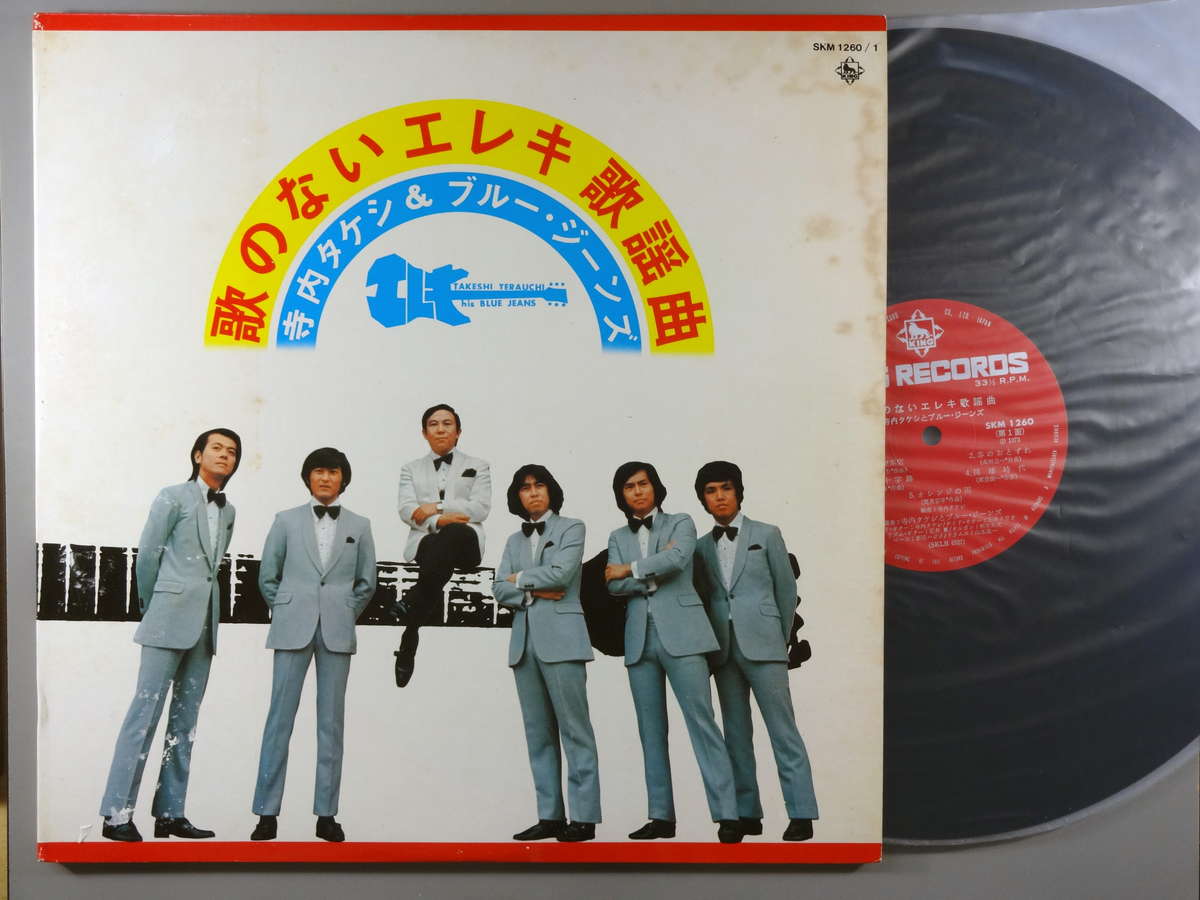 商品情報【種別／分類】LPレコード／エレキギター【アーティスト】寺内タケシ＆ブルージーンズ【タイトル】学生街の喫茶店/歌のないエレキ歌謡曲 (2枚組)【発売会社／企画番号】キング／SKM-1260-1【定価】2400【帯】なし【ジャケ】並（...