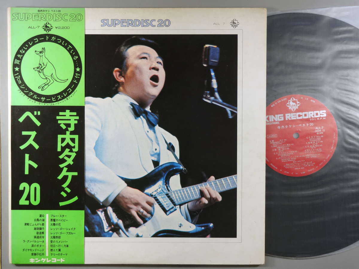 【中古LPレコード 12inch】【テ】寺内タケシ＆ブルージーンズ(テラウチタケシ)/ベスト20