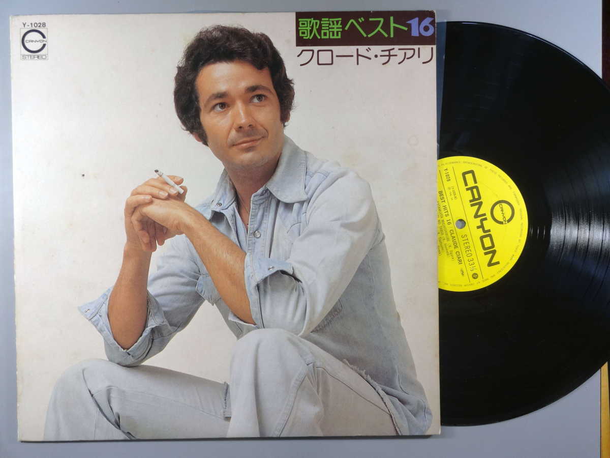 【中古LPレコード 12inch】【ク】クロード・チアリ(Claude Ciari)/歌謡ベスト16