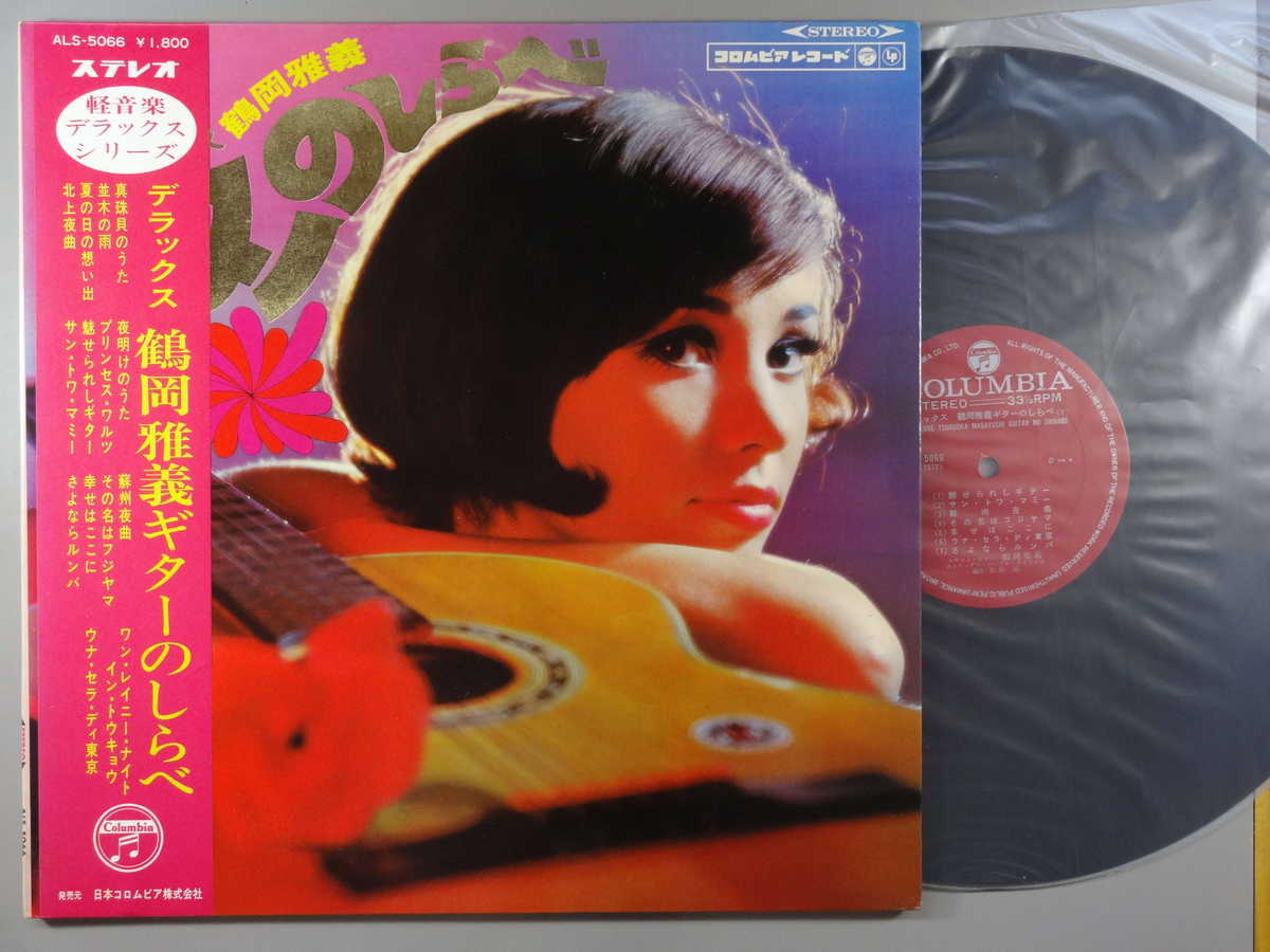 【中古LPレコード 12inch】【ツ】鶴岡正義(ツルオカマサヨシ)/デラックス/鶴岡正義・ギターのしらべ