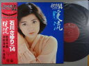 【中古LPレコード 12inch】【イ】石川さゆり(イシカワサユリ)/暖流〜ベスト14