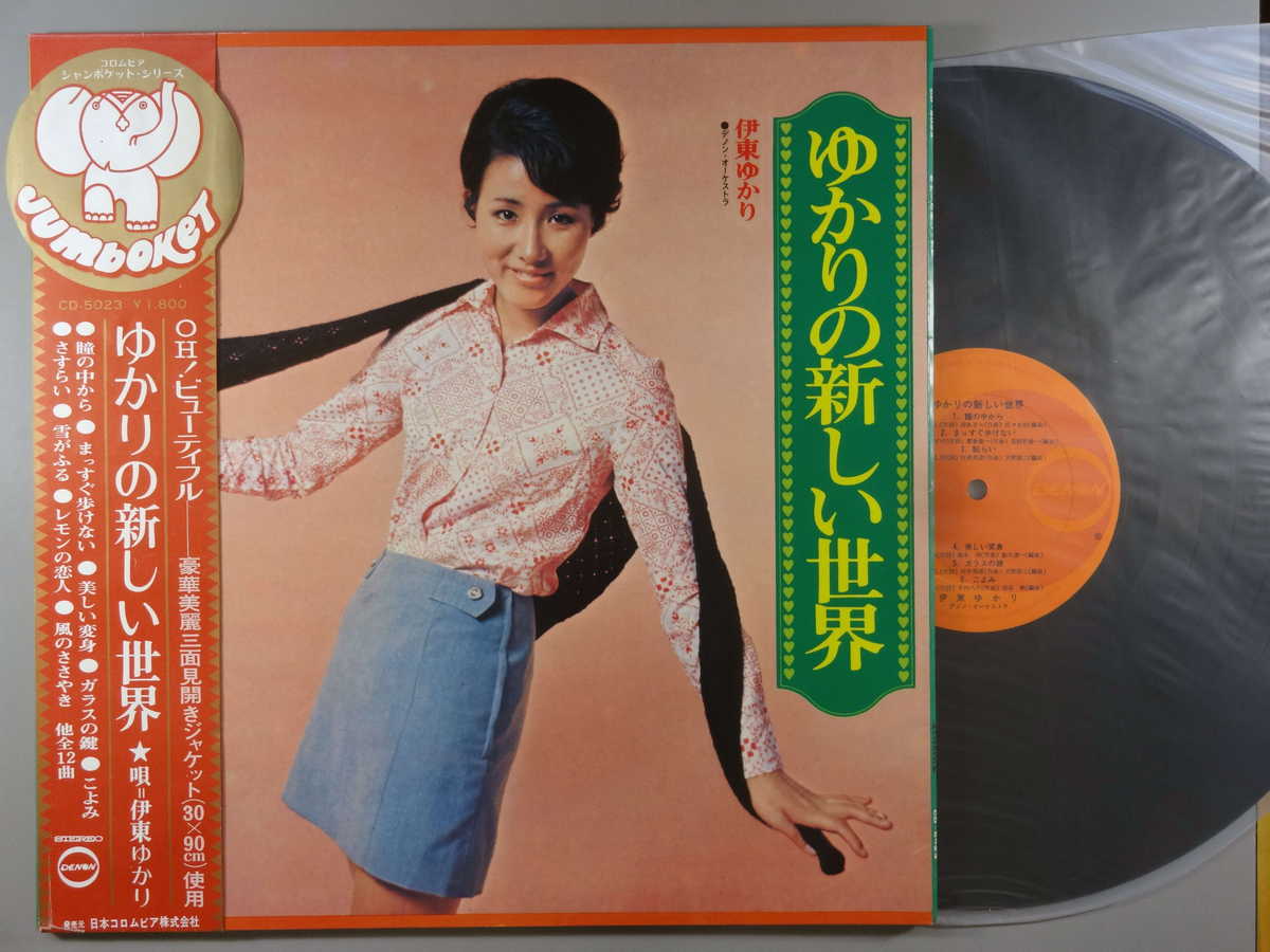 商品情報【種別／分類】LPレコード／邦楽【アーティスト】伊東ゆかり【タイトル】ゆかりの新しい世界【発売会社／企画番号】日本コロムビア／CD-5023【定価】1800【帯】良（E）／下部に破れ【ジャケ】良（E）／3連ペラジャケ、軽シミ点少【歌詞カード】---（3連ジャケ内側に記載）【盤】良（E）／光沢（良）、軽チリパチノイズ、(目視チェックと一部試聴)【備考】---【ひとこと】出品物について■主に目視チェックと一部試聴です1960年代物は危険と思える箇所は試聴検盤しています■詳しい状態などはご質問ください■かすり傷、見た目以上のダメージもある場合もあります、予めご了承ください■平均以上の出品を心掛けていますが、ピチパチノイズはあるものと思ってください発送／送料について発送方法クロネコネコポス便［補償あり、時間帯指定不可、ポスト投函］【送料：250円】※シングルレコード、CDの場合のみ御利用頂けますゆうパック［補償付、時間帯指定可］LPレコード、大形梱包商品 送料：700円～1500円(※送付先によって異なります)お支払方法クレジットカード決済楽天銀行振込代金引換(ゆうパック)◆その他の発送方法にも、可能な限り応じます出品者より◆ 主なジャンル 洋楽、邦楽、エレキ、ムード、歌謡曲など多数"