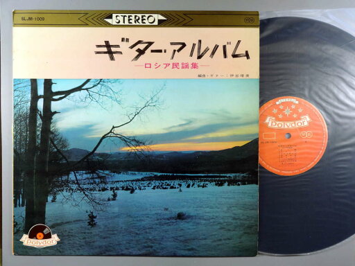 【中古LPレコード 12inch】【イ】伊部晴美(イベハルミ)/ギター・アルバム/ロシア民謡集 【中古LPレコード 12inch】【イ】伊部晴美(イベハルミ)/ギター・アルバム/ロシア民謡集