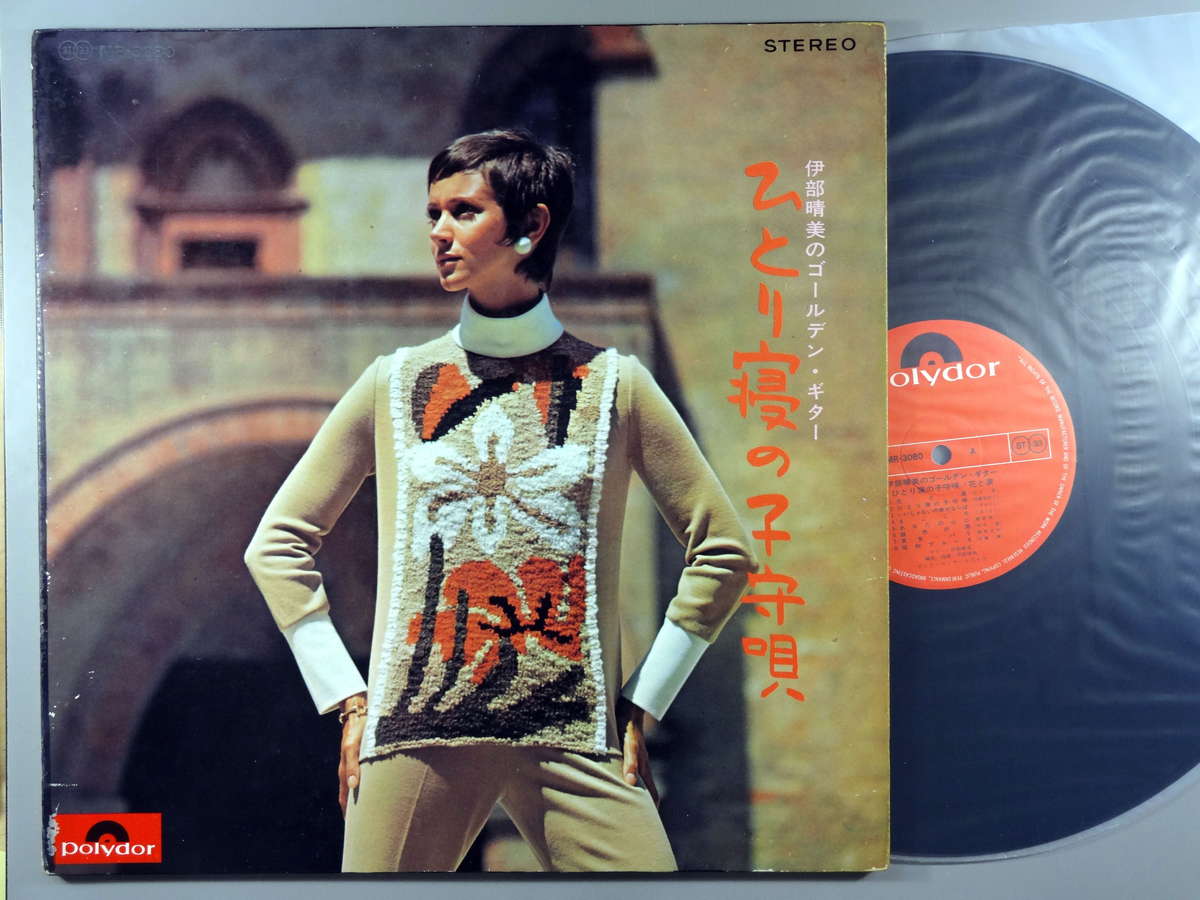 【中古LPレコード 12inch】【イ】伊部晴美(イベハルミ