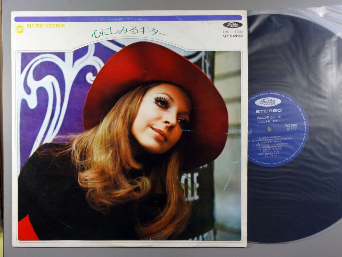 【中古LPレコード 12inch】【ヨ】横内章次とブルー・ドリーマーズ、他(ヨコウチショウジ)/心にしみるギ..