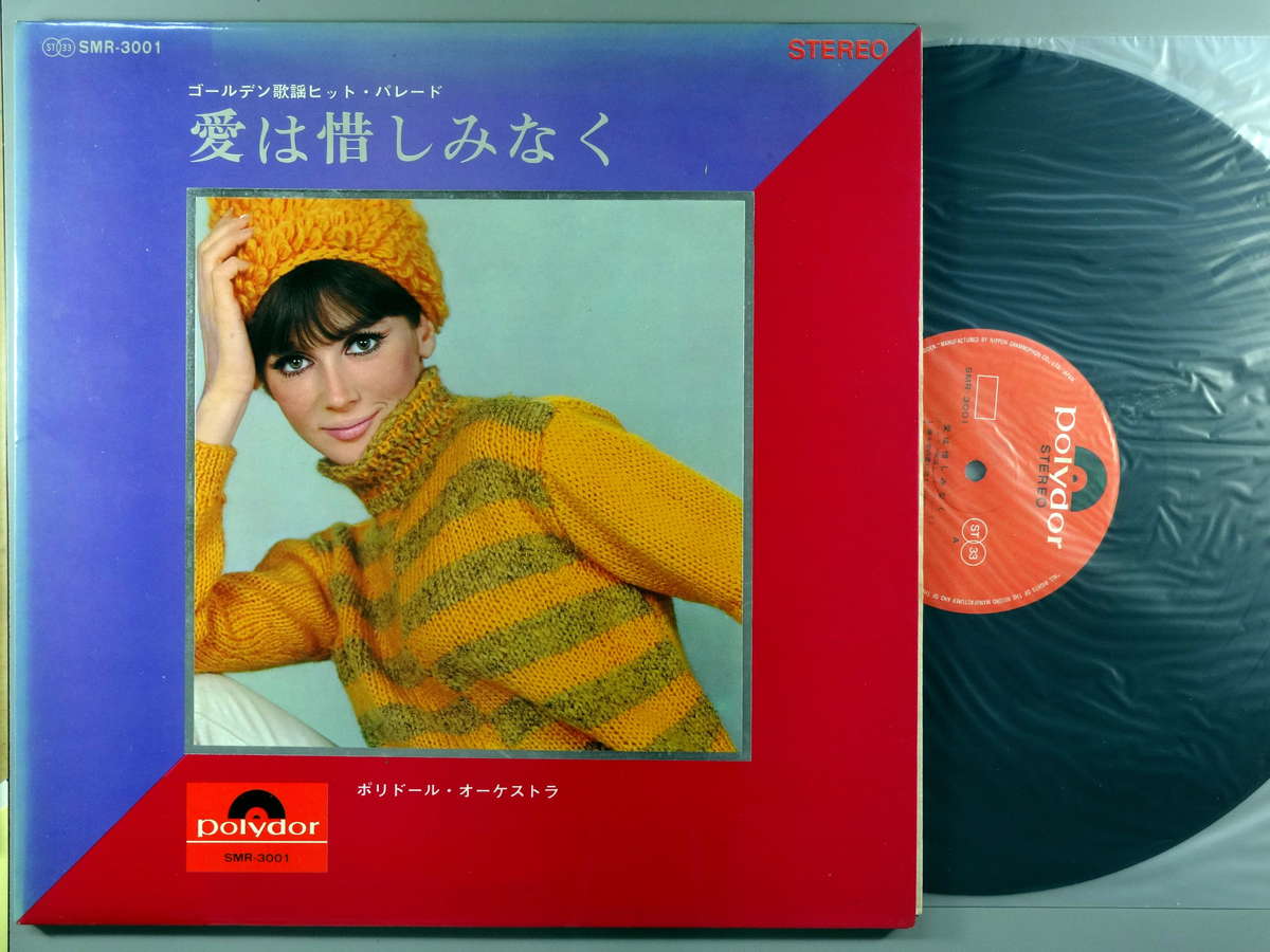 【中古LPレコード 12inch】【ポ】ポリドール・オーケストラ/愛は惜しみなく(ゴールデン歌謡ヒット・パレード)