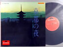 【中古LPレコード 12inch】【ヤ】山内喜美子(ヤマウチキミコ)/京都の夜(京琴歌謡パレード)