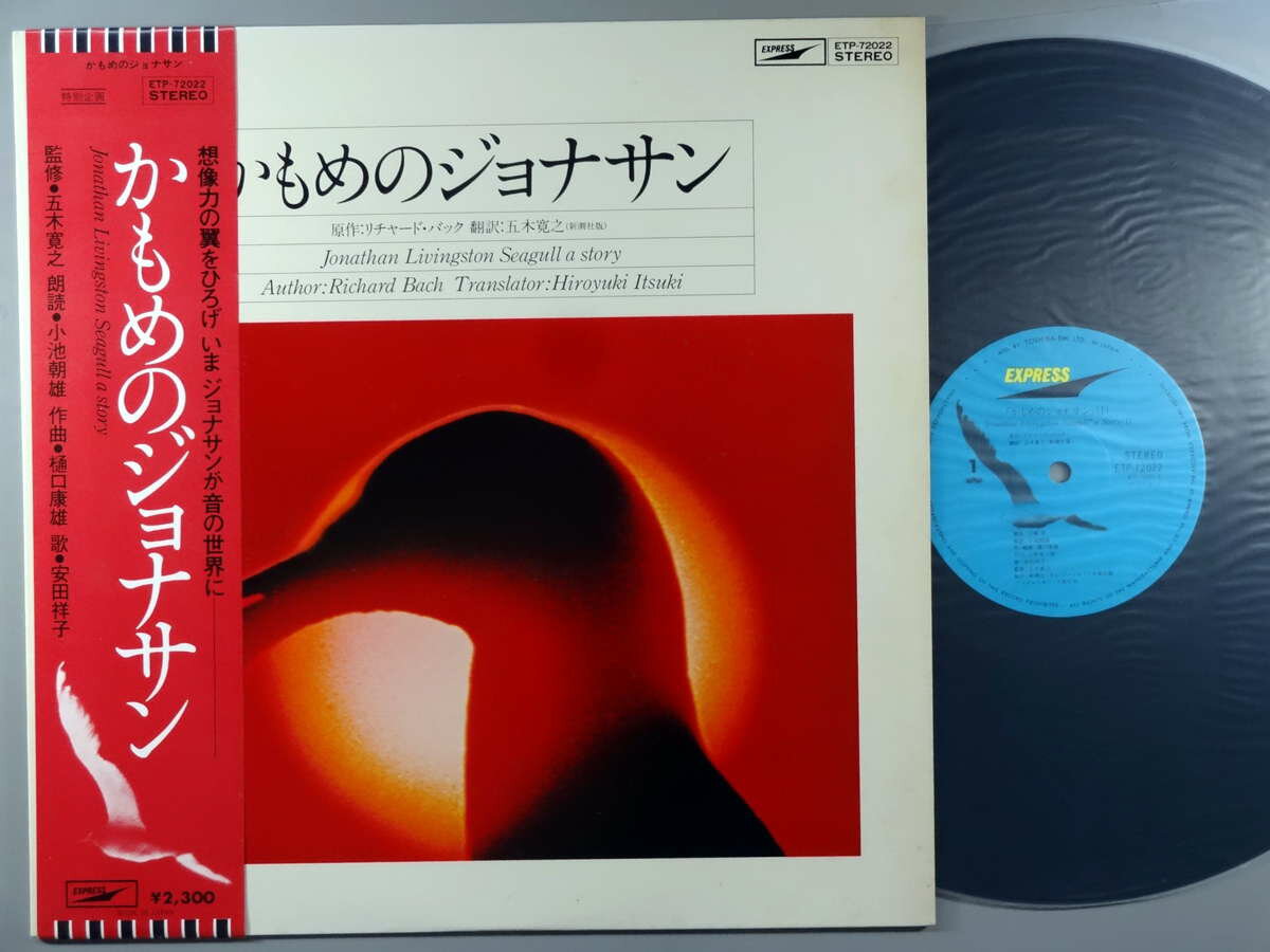 【中古LPレコード 12inch】【コ】小池朝雄／安田祥子(コイケアサオ/ヤスダショウコ)/かもめのジョナサン(Jonathan Livingston Seagull A Story)