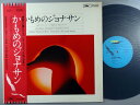 【中古LPレコード 12inch】【コ】小池朝雄／安田祥子 コイケアサオ/ヤスダショウコ /かもめのジョナサン Jonathan Livingston Seagull A Story 