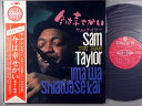 【中古LPレコード 12inch】【サ】サム・テイラー(Sam Taylor)/今は幸せかい