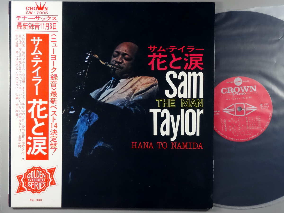 【中古LPレコード 12inch】【サ】サム・テイラー(Sam Taylor)/花と涙