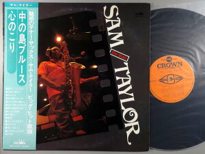 【中古LPレコード 12inch】【サ】サム・テイラー(Sam Taylor)/中の島ブルース、心のこり