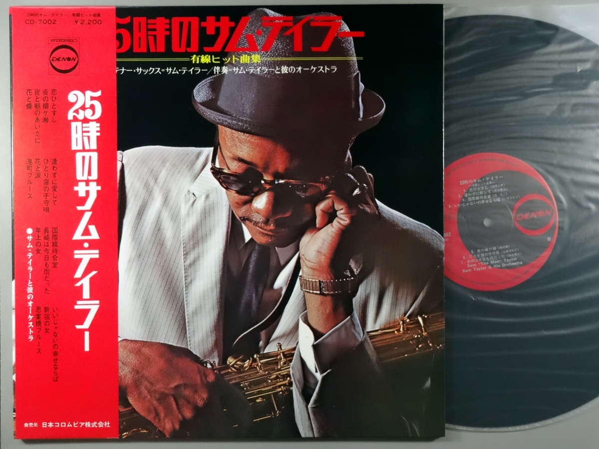 商品情報【種別／分類】LPレコード／ムード、軽音楽【アーティスト】サム・テイラー【タイトル】25時のサム・テイラー～有線ヒット曲集【発売会社／企画番号】日本コロムビア／CD-7002【定価】2000【帯】良（E）【ジャケ】良（E）／見開きジャケ、軽シミ点少【歌詞カード】---（見開きジャケ内側に記載）【盤】並（E-）／光沢（並）、軽スレ少、軽チリパチノイズ、(目視チェックと一部試聴)【備考】---【ひとこと】出品物について■主に目視チェックと一部試聴です1960年代物は危険と思える箇所は試聴検盤しています■詳しい状態などはご質問ください■かすり傷、見た目以上のダメージもある場合もあります、予めご了承ください■平均以上の出品を心掛けていますが、ピチパチノイズはあるものと思ってください発送／送料について発送方法クロネコネコポス便［補償あり、時間帯指定不可、ポスト投函］【送料：250円】※シングルレコード、CDの場合のみ御利用頂けますゆうパック［補償付、時間帯指定可］LPレコード、大形梱包商品 送料：700円～1500円(※送付先によって異なります)お支払方法クレジットカード決済楽天銀行振込代金引換(ゆうパック)◆その他の発送方法にも、可能な限り応じます出品者より◆ 主なジャンル 洋楽、邦楽、エレキ、ムード、歌謡曲など多数"