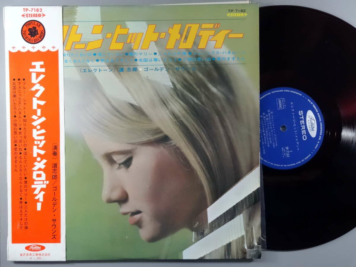 【中古LPレコード 12inch】【ミ】道志郎/エレクトーン・ヒット・メロディー (赤盤)