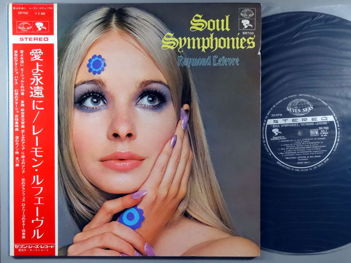 【中古LPレコード 12inch】【レ】レーモン・ルフェーヴル楽団(Raymond Lefevre)/愛よ永遠に(Soul Symphonies)
