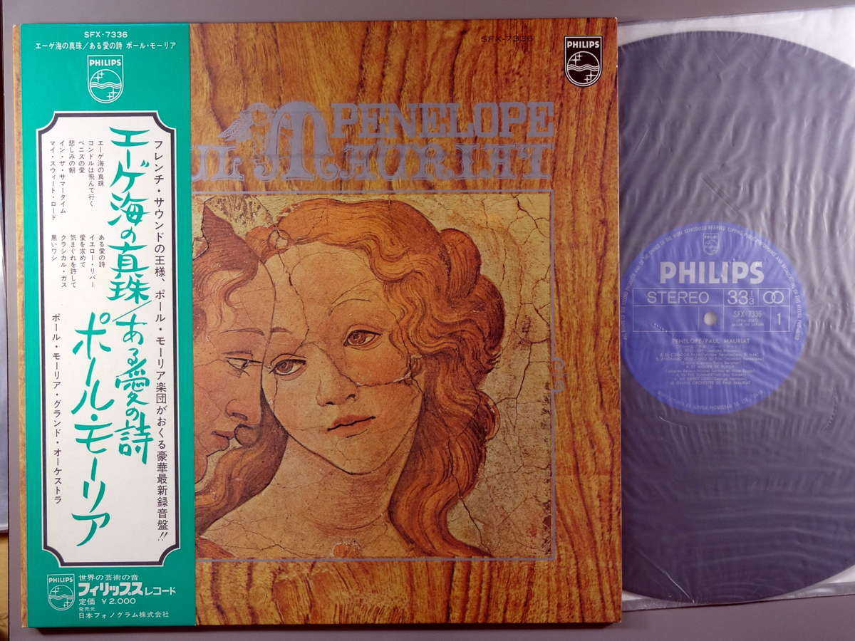 【中古LPレコード 12inch】【ポ】ポール・モーリア(Paul Mauriat)/エーゲ海の真珠