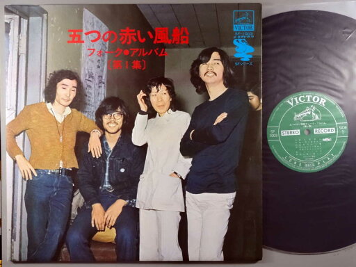 【中古LPレコード 12inch】【イ】五つの赤い風船(イツツノアカイフウセン)/五つの赤い風船フォーク・アルバム〔第1集〕 【中古LPレコード 12inch】【イ】五つの赤い風船(イツツノアカイフウセン)/五つの赤い風船フォーク・アルバム〔第1集〕