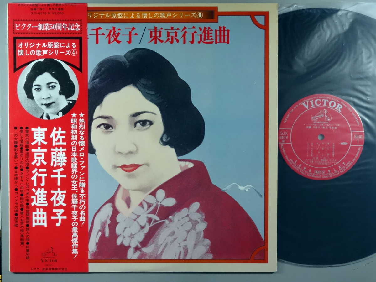 【中古LPレコード 12inch】【サ】佐藤千夜子(サトウチヨコ)/東京行進曲(音源SP?)