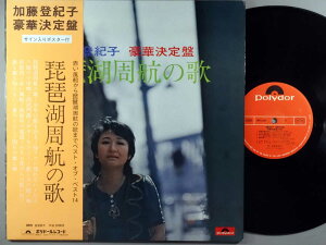 【中古LPレコード 12inch】【カ】加藤登紀子(カトウトキコ)/琵琶湖周航の歌