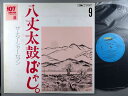 【中古LPレコード 12inch】【ナ】ナターシャ・セブン(Natasha Seven)/八丈太鼓ばやし。〜地方の古い歌編 Vol.9