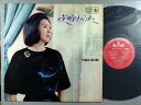 【中古LPレコード 12inch】【キ】岸洋子(キシヨウコ)/夜明けのうた