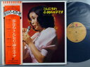 【中古LPレコード 12inch】【コ】小柳ルミ子(コヤナギルミコ)/こんにちわ小柳ルミ子です