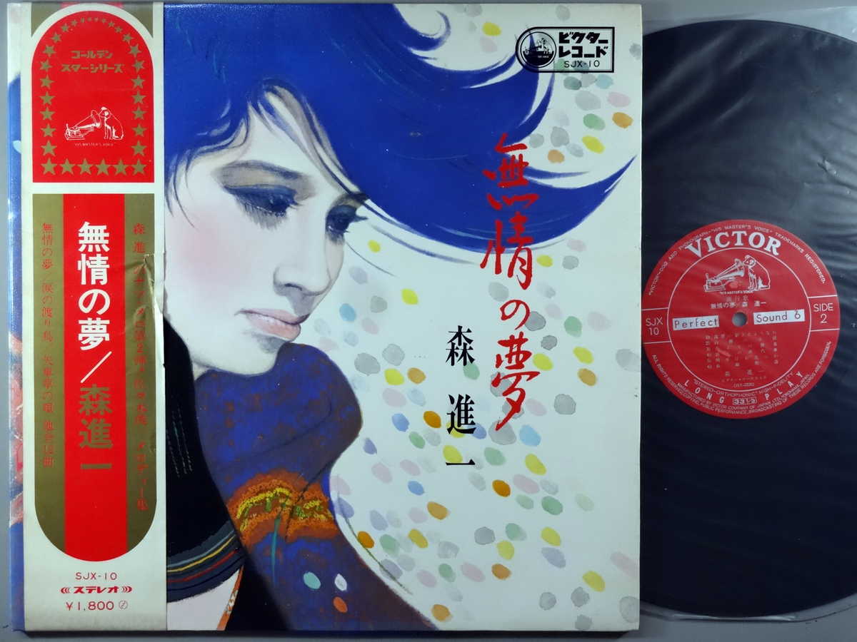 商品情報【種別／分類】LPレコード／邦楽【アーティスト】森進一【タイトル】無情の夢【発売会社／企画番号】日本ビクター／SJX-10【定価】1800【帯】並（E-）／表に軽破れ少【ジャケ】並（E-）／見開きジャケ、目立つシミ点【歌詞カード】---（見開きジャケ内側に記載）【盤】並（E-）／光沢（並）、B面に軽スレ少、軽チリパチノイズ、(目視チェックと一部試聴)【備考】---【ひとこと】出品物について■主に目視チェックと一部試聴です1960年代物は危険と思える箇所は試聴検盤しています■詳しい状態などはご質問ください■かすり傷、見た目以上のダメージもある場合もあります、予めご了承ください■平均以上の出品を心掛けていますが、ピチパチノイズはあるものと思ってください発送／送料について発送方法クロネコネコポス便［補償あり、時間帯指定不可、ポスト投函］【送料：250円】※シングルレコード、CDの場合のみ御利用頂けますゆうパック［補償付、時間帯指定可］LPレコード、大形梱包商品 送料：700円～1500円(※送付先によって異なります)お支払方法クレジットカード決済楽天銀行振込代金引換(ゆうパック)◆その他の発送方法にも、可能な限り応じます出品者より◆ 主なジャンル 洋楽、邦楽、エレキ、ムード、歌謡曲など多数"