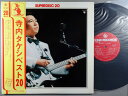 【中古LPレコード 12inch】【テ】寺内タケシ&ブルージーンズ(テラウチタケシ)/ベスト20、カラオケシングル無し