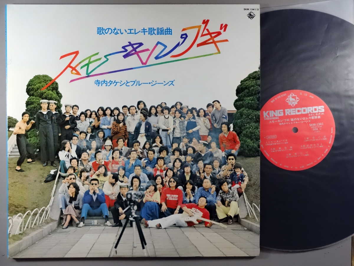 【中古LPレコード 12inch】【テ】寺内タケシ＆ブルージーンズ(テラウチタケシ)/スモーキン'ブギ/歌のないエレキ歌謡曲 (2枚組)