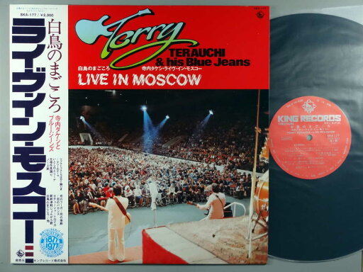 【中古LPレコード 12inch】【テ】寺内タケシ&ブルージーンズ(テラウチタケシ)/白鳥のまごころ~ライヴ・イン・モスコー 【中古LPレコード 12inch】【テ】寺内タケシ&ブルージーンズ(テラウチタケシ)/白鳥のまごころ~ライヴ・イン・モスコー