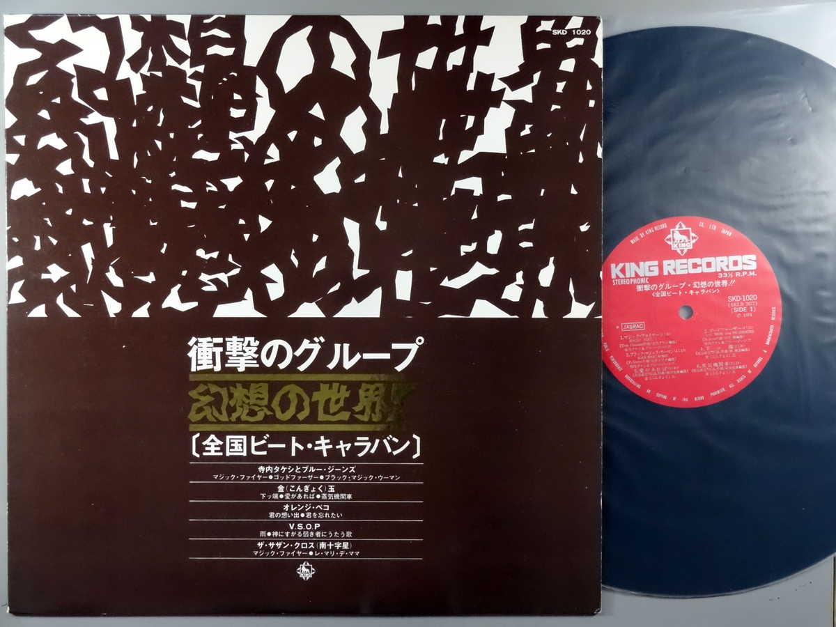 Artist Name: Ta Line - 【中古LPレコード 12inch】【オ】オムニバス(VA)/衝撃のグループ・幻想の世界!!/全国ビート・キャラバン