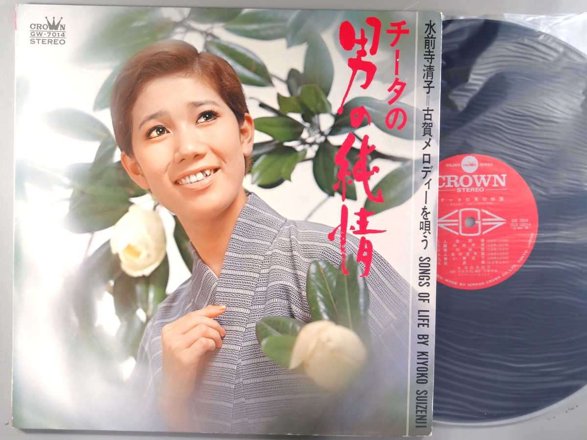 【中古LPレコード 12inch】【ス】水前寺清子(スイゼンジキヨコ)/チータの男の純情( Songs Of Life)