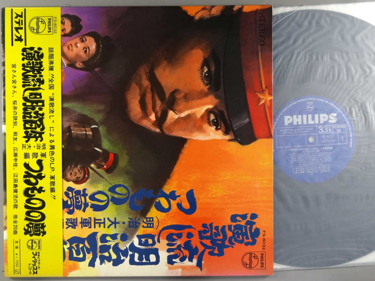 Artist Name: Ra Line - 【中古LPレコード 12inch】【V】オムニバス(VA)/演歌流し明治百年～(明治・大正軍歌)つわものの夢