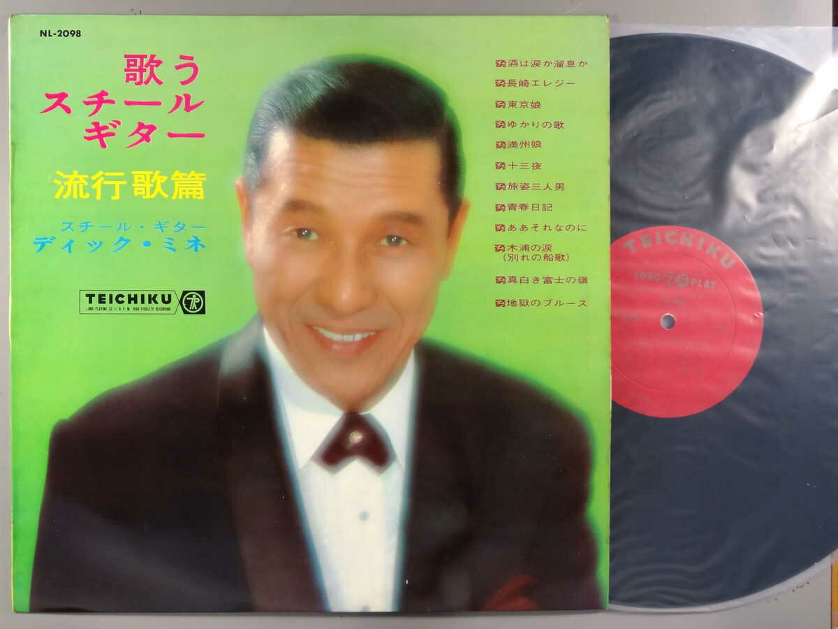 【中古LPレコード 12inch】【デ】ディック・ミネ(ディックミネ)/歌うスチール・ギター(流行歌篇)
