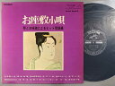【中古LPレコード 12inch】【ヨ】米川敏子/静子/豊寿(ヨネカワトシコ/シズコ/トヨジュ)/お座敷小唄〜琴と三味線によるヒット歌謡集(Ozashikiko...