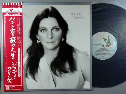 【中古LPレコード 12inch】【ジ】ジュディ・コリンズ(Judy Collins)/パンと薔薇の人生(Bread & Roses) 【中古LPレコード 12inch】【ジ】ジュディ・コリンズ(Judy Collins)/パンと薔薇の人生(Bread & Roses)