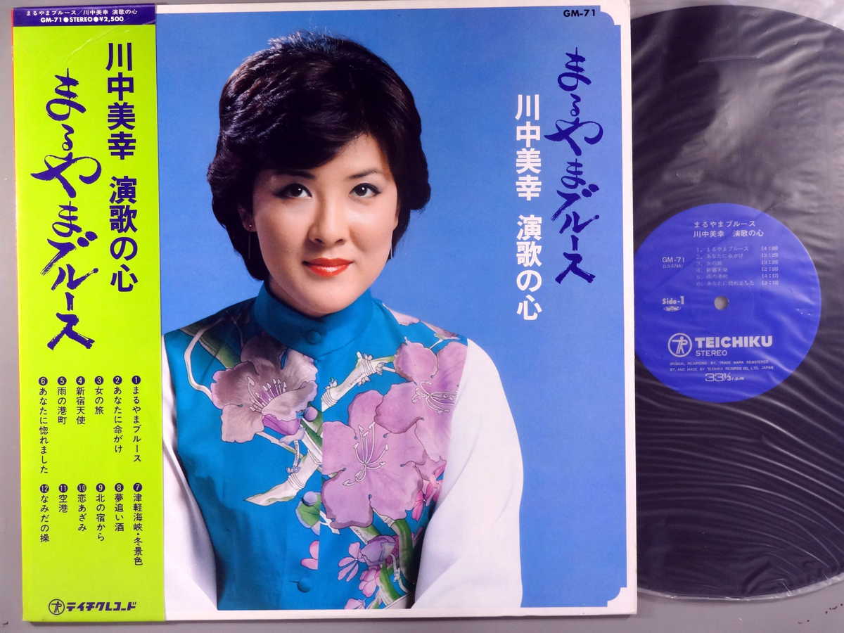 商品情報【種別／分類】LPレコード／邦楽【アーティスト】川中美幸【タイトル】まるやまブルース～演歌の心【発売会社／企画番号】テイチク／GM-71【定価】2500【帯】良（E）【ジャケ】良（E）／軽シミ点【歌詞カード】良（E）／歌詞カードあり【盤】良（E）／光沢（良）、軽チリパチノイズ、(目視チェックと一部試聴)【備考】---【ひとこと】出品物について■主に目視チェックと一部試聴です1960年代物は危険と思える箇所は試聴検盤しています■詳しい状態などはご質問ください■かすり傷、見た目以上のダメージもある場合もあります、予めご了承ください■平均以上の出品を心掛けていますが、ピチパチノイズはあるものと思ってください発送／送料について発送方法クロネコネコポス便［補償あり、時間帯指定不可、ポスト投函］【送料：250円】※シングルレコード、CDの場合のみ御利用頂けますゆうパック［補償付、時間帯指定可］LPレコード、大形梱包商品 送料：700円～1500円(※送付先によって異なります)お支払方法クレジットカード決済楽天銀行振込代金引換(ゆうパック)◆その他の発送方法にも、可能な限り応じます出品者より◆ 主なジャンル 洋楽、邦楽、エレキ、ムード、歌謡曲など多数"