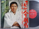 【中古LPレコード 12inch】【キ】北島三郎(キタジマサブロウ)/サブちゃんの人生劇場(Jinsei Gekijo)