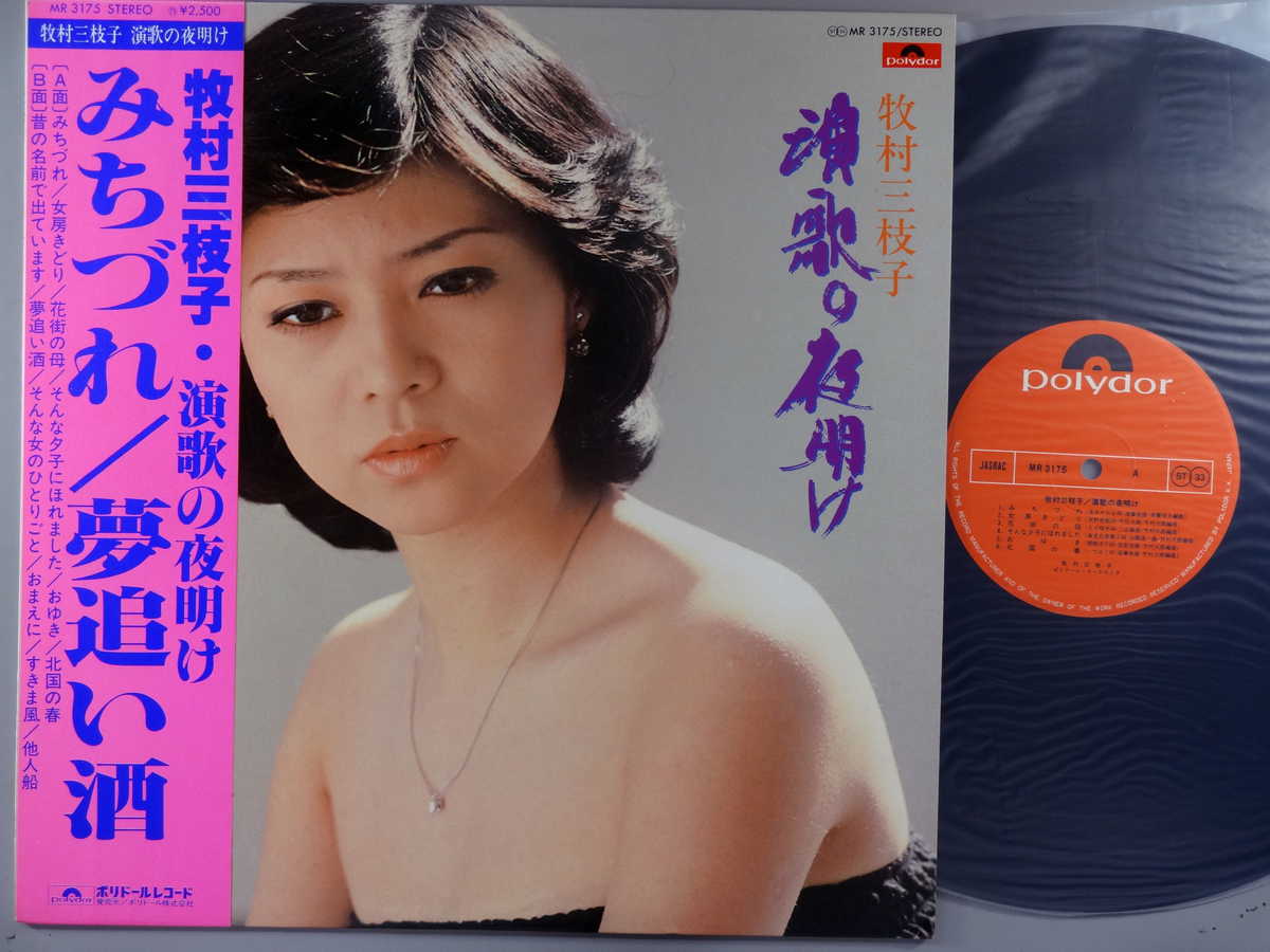 商品情報【種別／分類】LPレコード／邦楽【アーティスト】牧村三枝子【タイトル】演歌の夜明け【発売会社／企画番号】ポリドール／MR-3175【定価】2500【帯】良（E）【ジャケ】良（E）／軽シミ点【歌詞カード】良（E）【盤】良（E）／光沢（良）、軽チリパチノイズ、(目視チェックと一部試聴)【備考】---【ひとこと】出品物について■主に目視チェックと一部試聴です1960年代物は危険と思える箇所は試聴検盤しています■詳しい状態などはご質問ください■かすり傷、見た目以上のダメージもある場合もあります、予めご了承ください■平均以上の出品を心掛けていますが、ピチパチノイズはあるものと思ってください発送／送料について発送方法クロネコネコポス便［補償あり、時間帯指定不可、ポスト投函］【送料：250円】※シングルレコード、CDの場合のみ御利用頂けますゆうパック［補償付、時間帯指定可］LPレコード、大形梱包商品 送料：700円～1500円(※送付先によって異なります)お支払方法クレジットカード決済楽天銀行振込代金引換(ゆうパック)◆その他の発送方法にも、可能な限り応じます出品者より◆ 主なジャンル 洋楽、邦楽、エレキ、ムード、歌謡曲など多数"