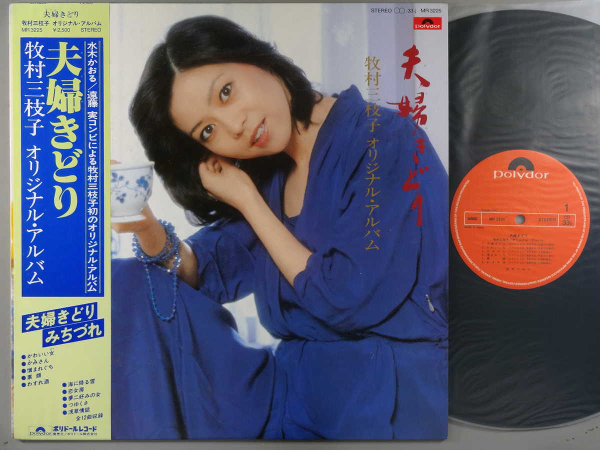 【中古LPレコード 12inch】【マ】牧村三枝子(マキムラミエコ)/夫婦きどり~オリジナル・アルバム