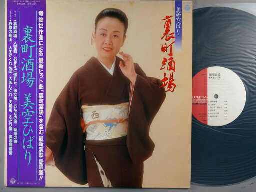 【中古LPレコード 12inch】【ミ】美空ひばり(ミソラヒバリ)/裏町酒場 【中古LPレコード 12inch】【ミ】美空ひばり(ミソラヒバリ)/裏町酒場