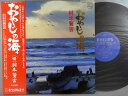 【中古LPレコード 12inch】【ム】村木賢吉(ムラキケンキチ)/おやじの海