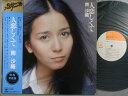 【中古LPレコード 12inch】【ミ】南沙織(ミナミサオリ)/人恋しくて