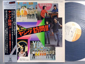 【中古LPレコード 12inch】【ス】ステージ101(Stage 101)/NHKステージ101~ヤング訪問!!(4チャンネル)(NHK Stage 101 Young, Young, Young !)