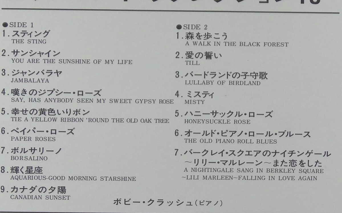サウンズの【中古LPレコード 12inch】【ボ】ボビー・クラッシュ(Bobby Crush)/「森を歩こう」から「スティング」までピアノ・ムード・リフレクション18(Piano Hits-Bobby Crush)｜アングル3